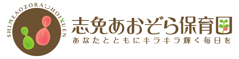 社会福祉法人勢門福祉会 志免あおぞら保育園
